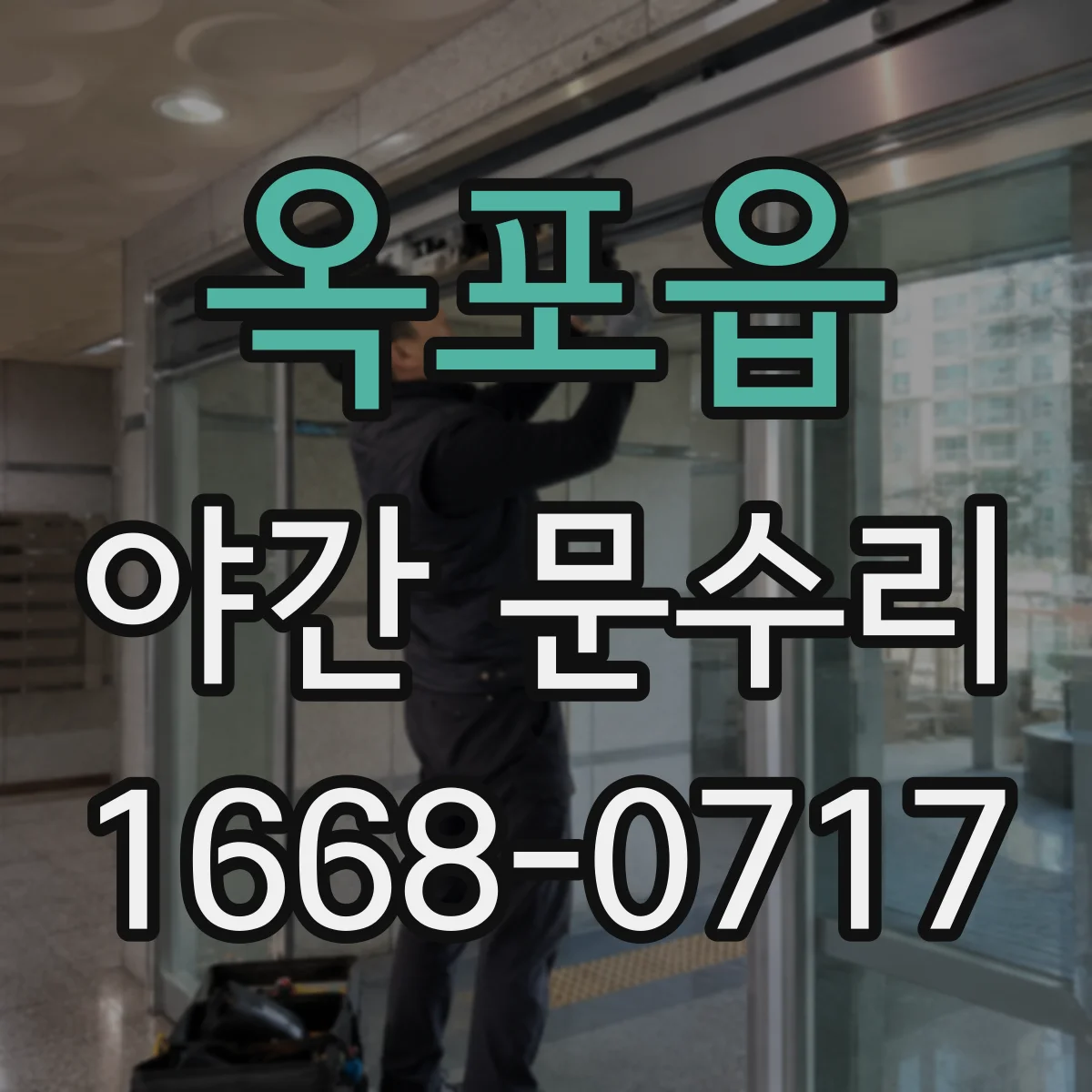 옥포읍 야간 문수리