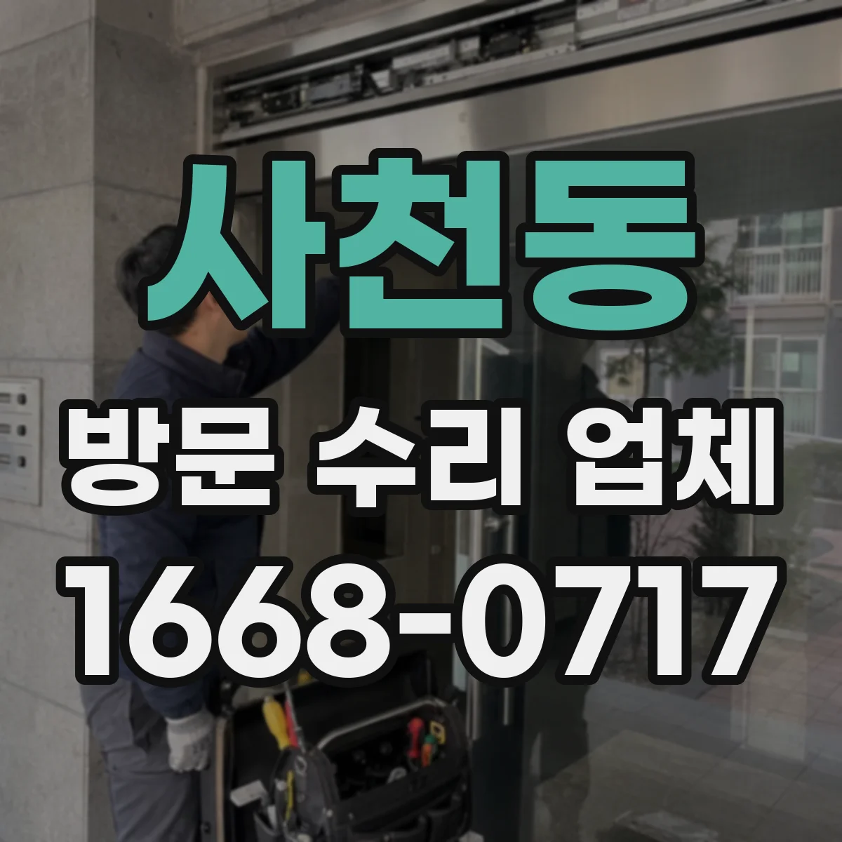 사천동 방문 수리 업체