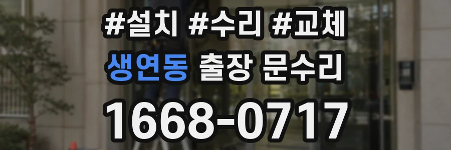 생연동 출장 문수리