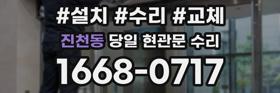 진천동 당일 현관문 수리