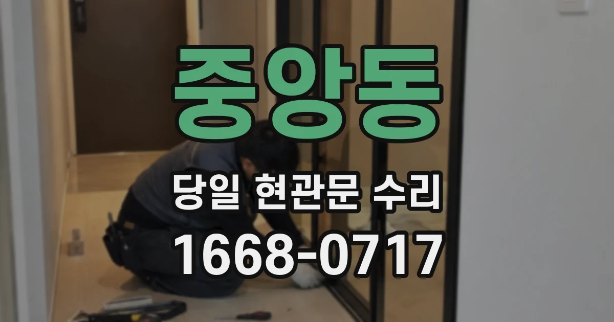 중앙동 당일 현관문 수리