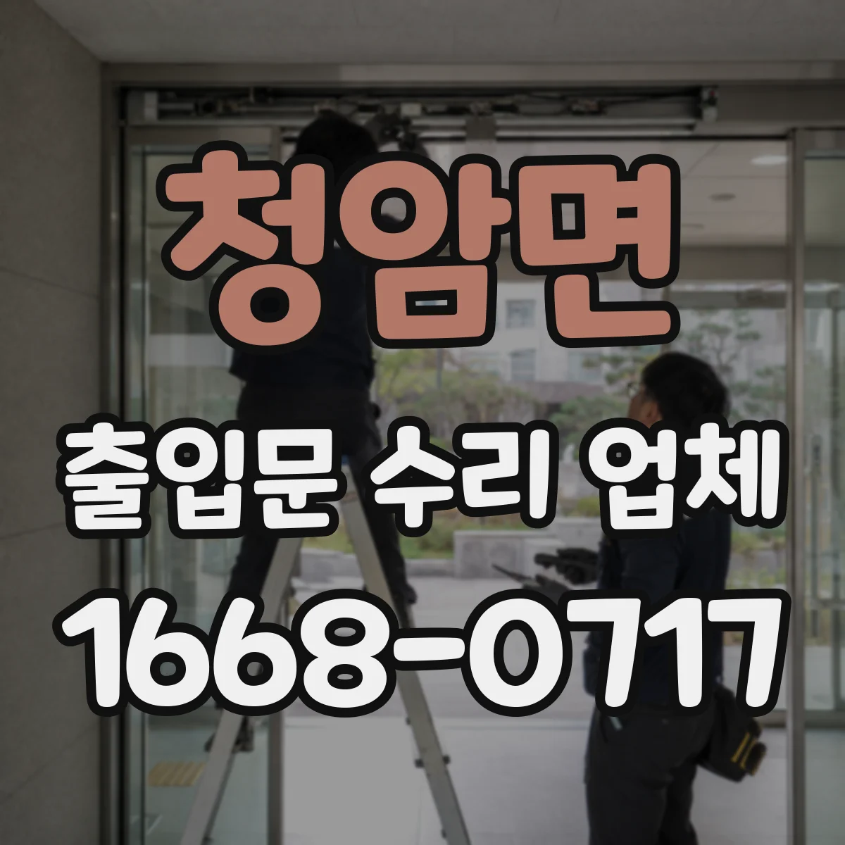 청암면 출입문 수리 업체