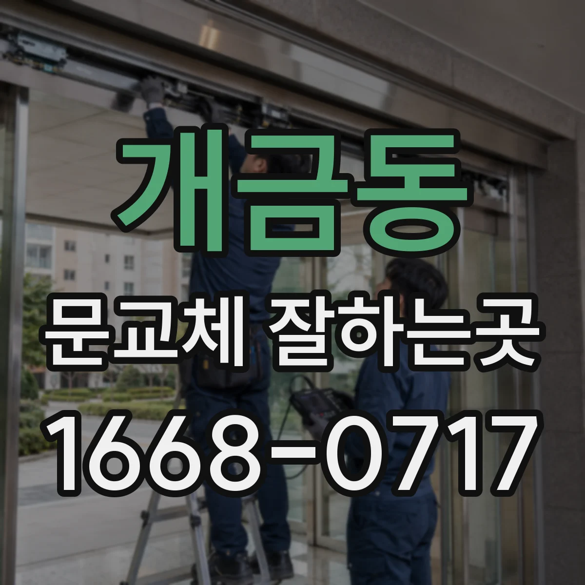 개금동 문교체 잘하는곳