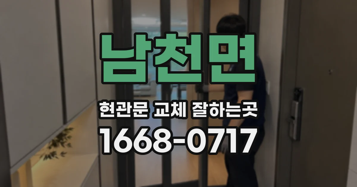 남천면 현관문 교체 잘하는곳