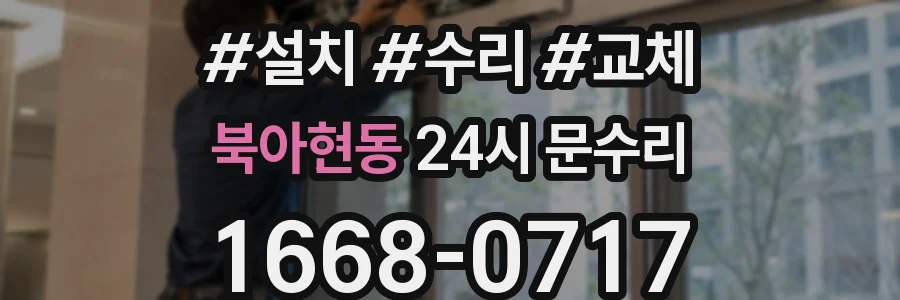 북아현동 24시 문수리