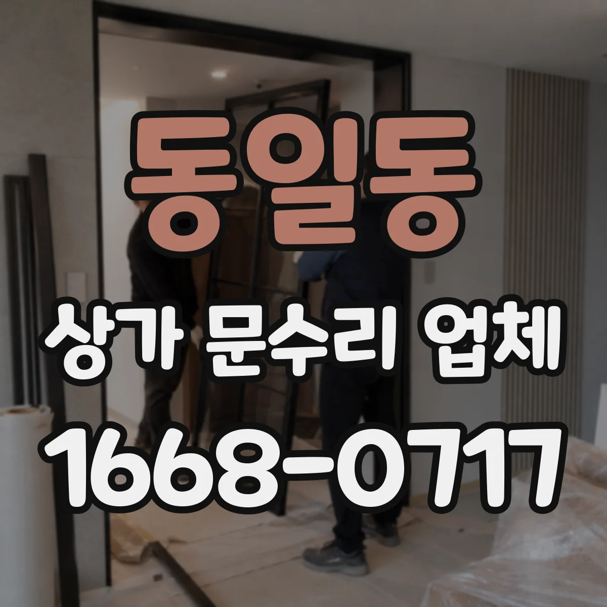 동일동 상가 문수리 업체