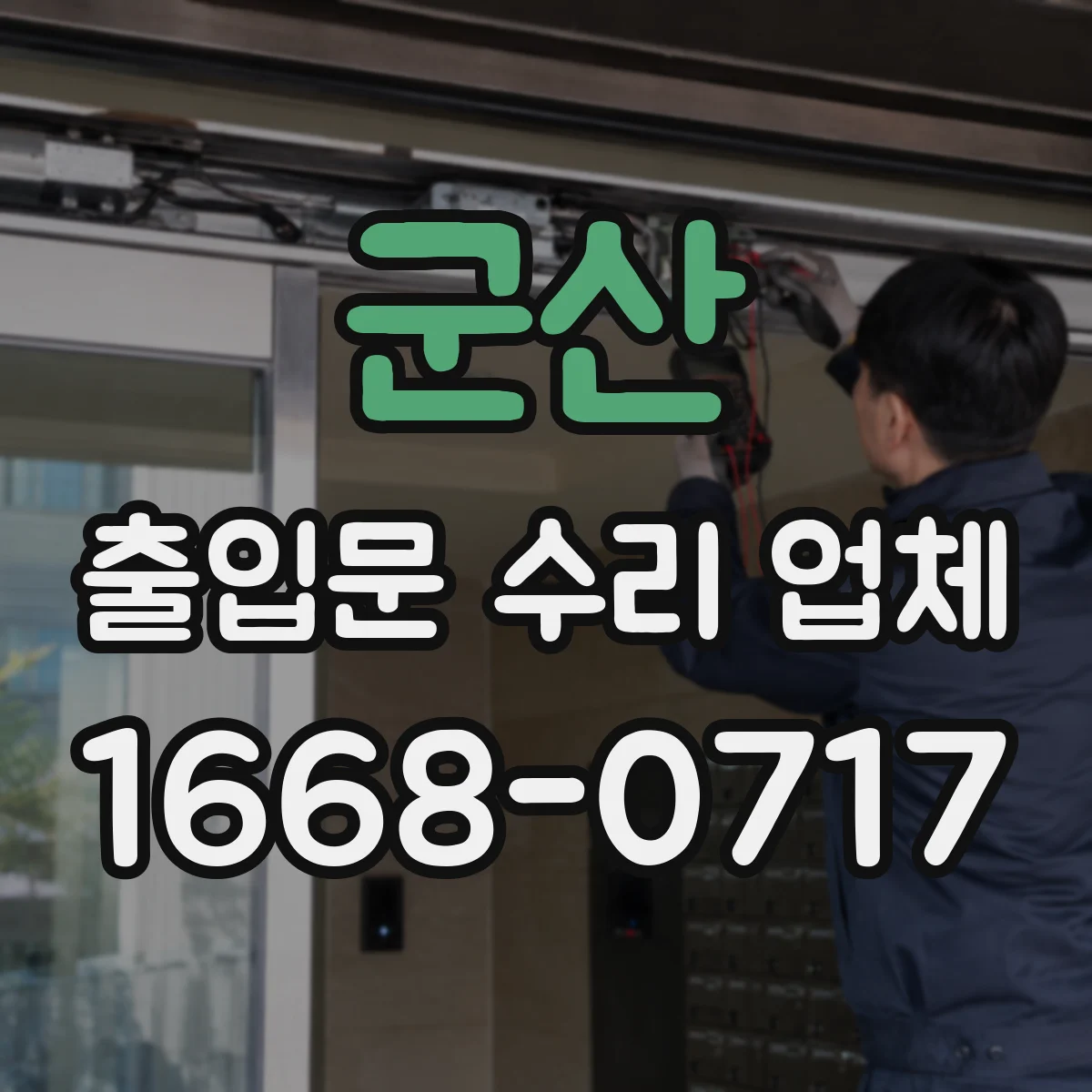 군산 출입문 수리 업체