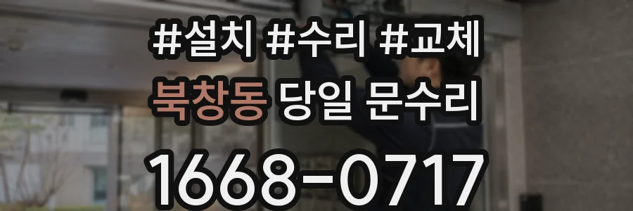 북창동 당일 문수리
