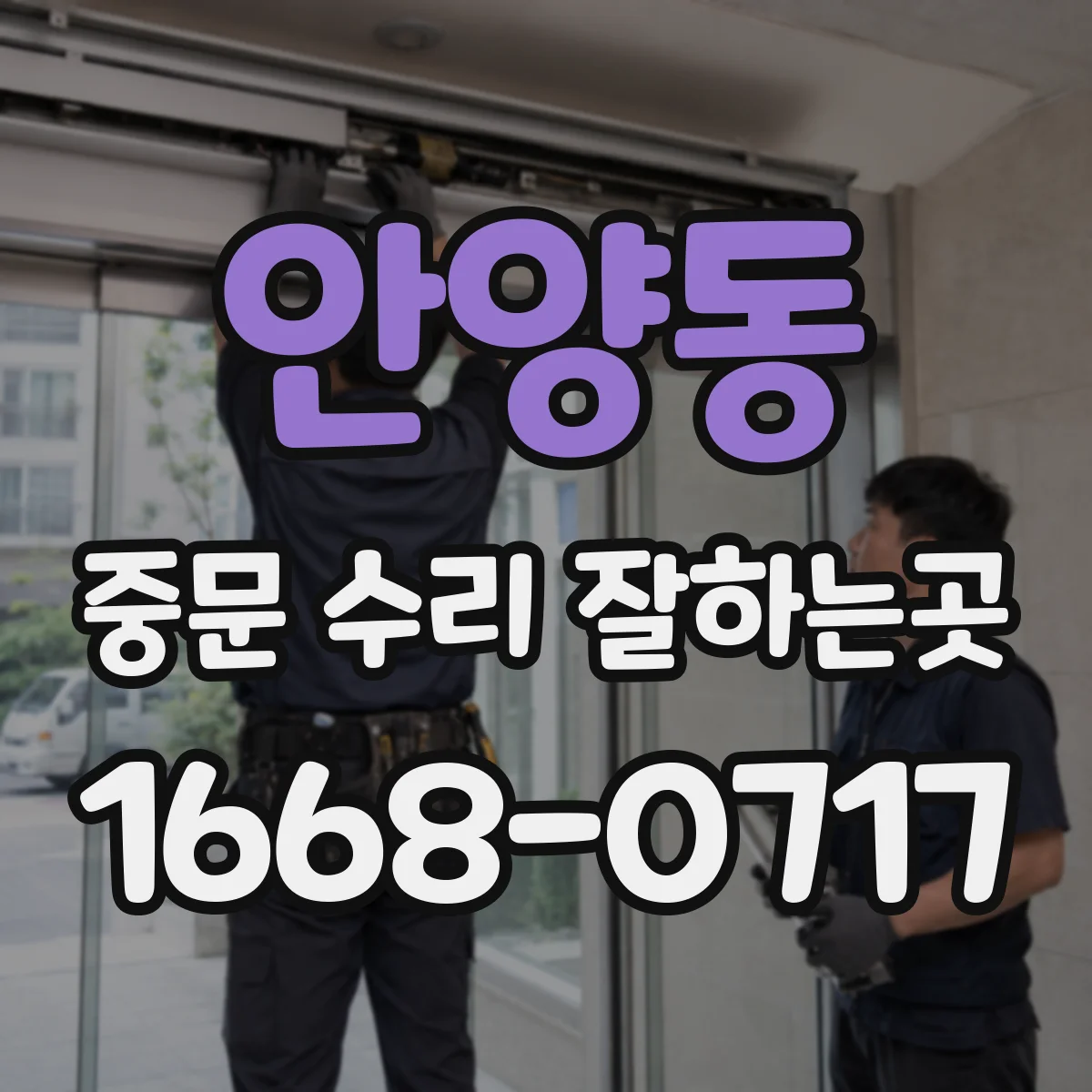 안양동 중문 수리 잘하는곳