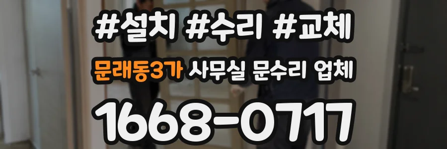 문래동3가 사무실 문수리 업체