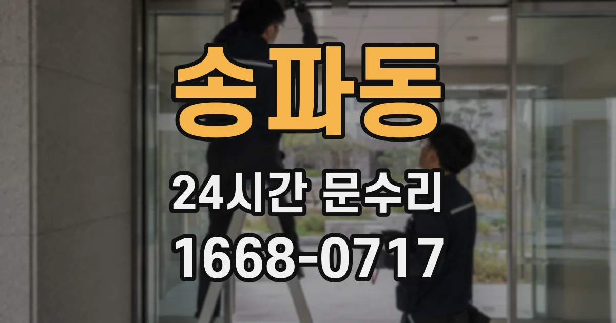 송파동 24시간 문수리