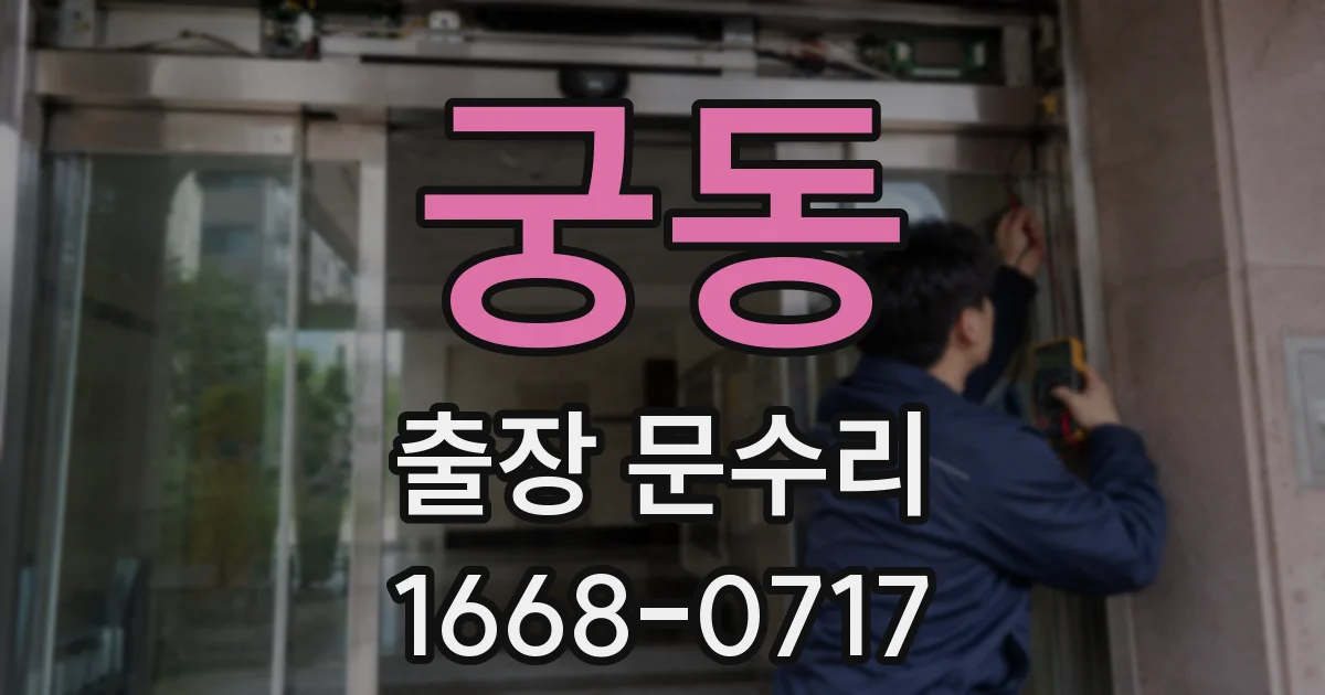 궁동 출장 문수리