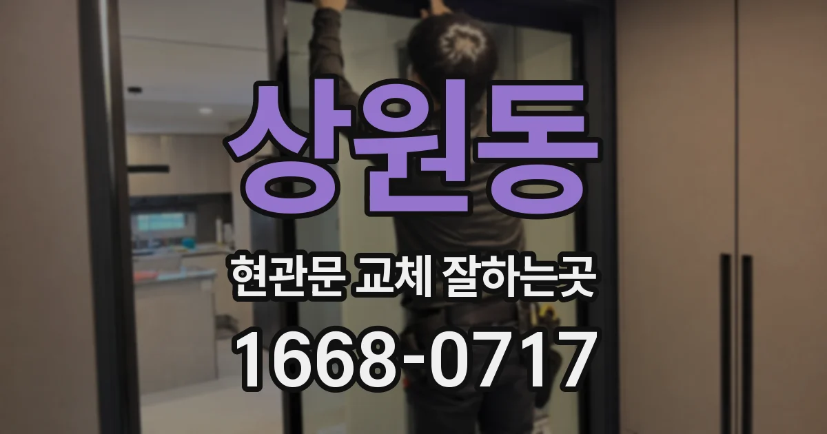 상원동 현관문 교체 잘하는곳
