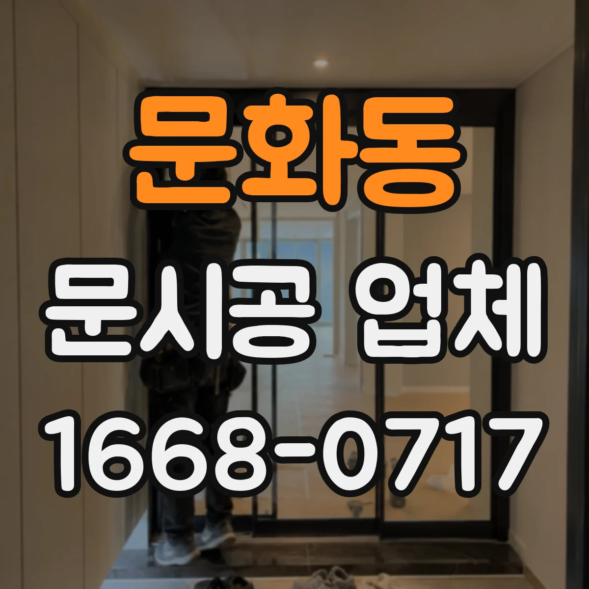 문화동 문시공 업체