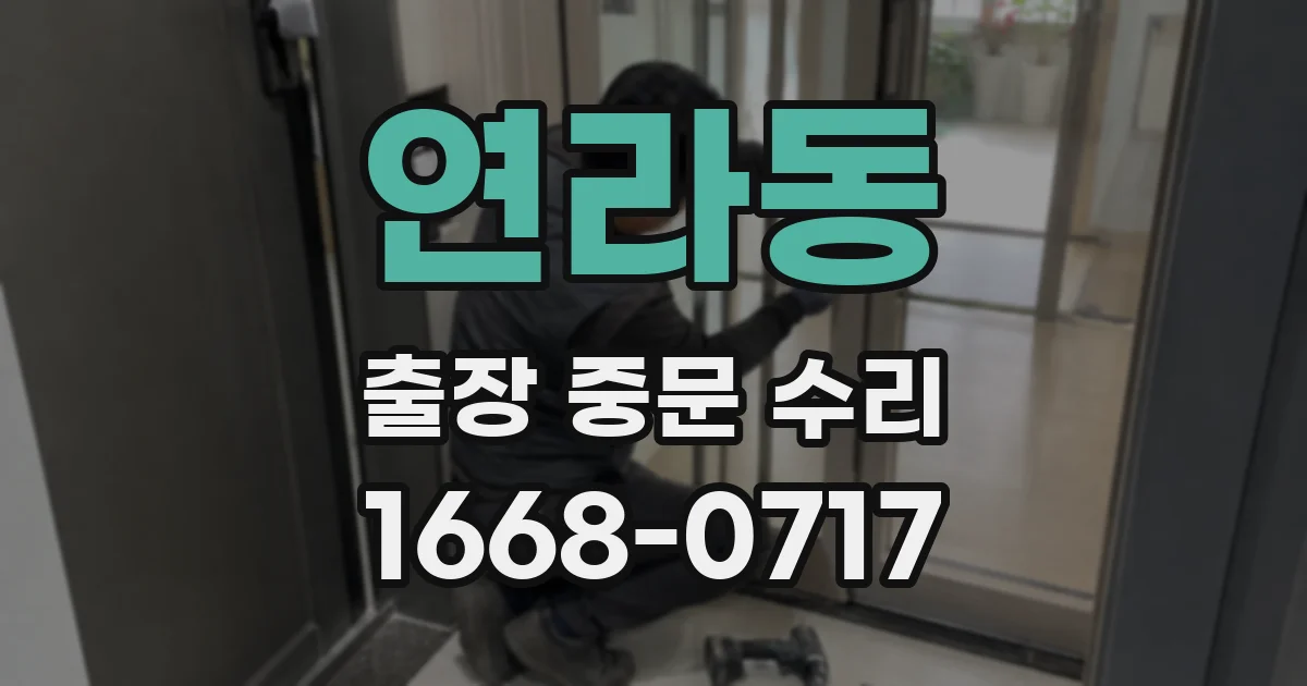 연라동 출장 중문 수리