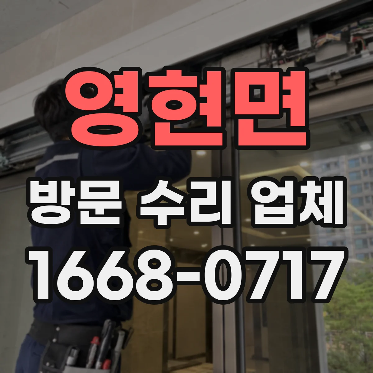 영현면 방문 수리 업체