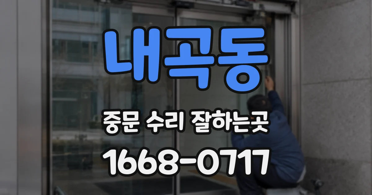 내곡동 중문 수리 잘하는곳