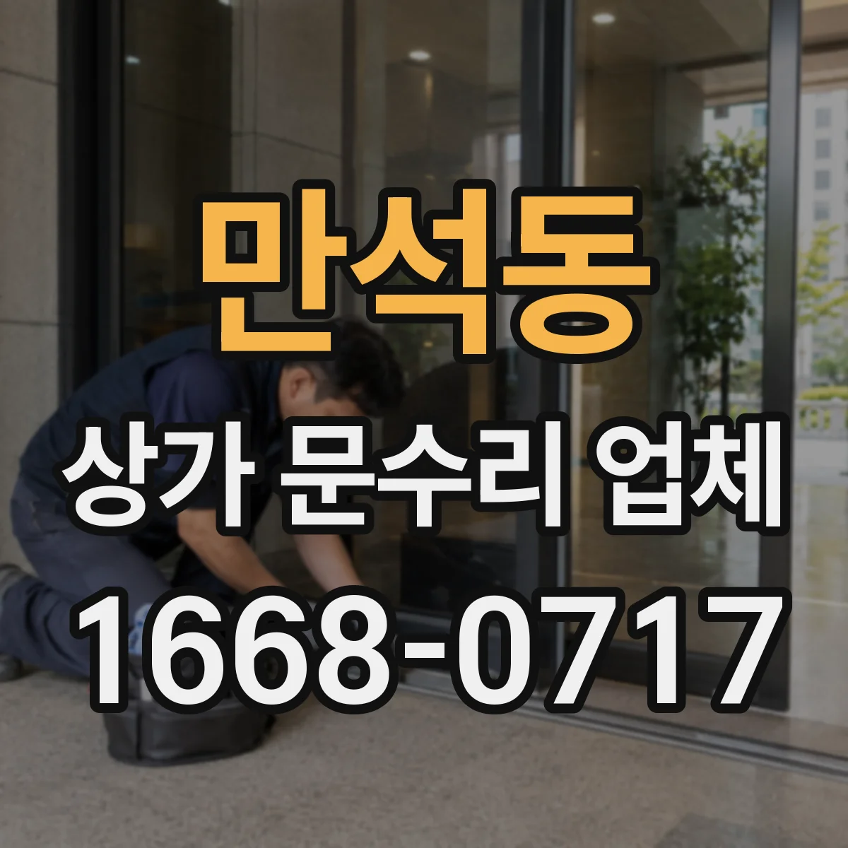 만석동 상가 문수리 업체