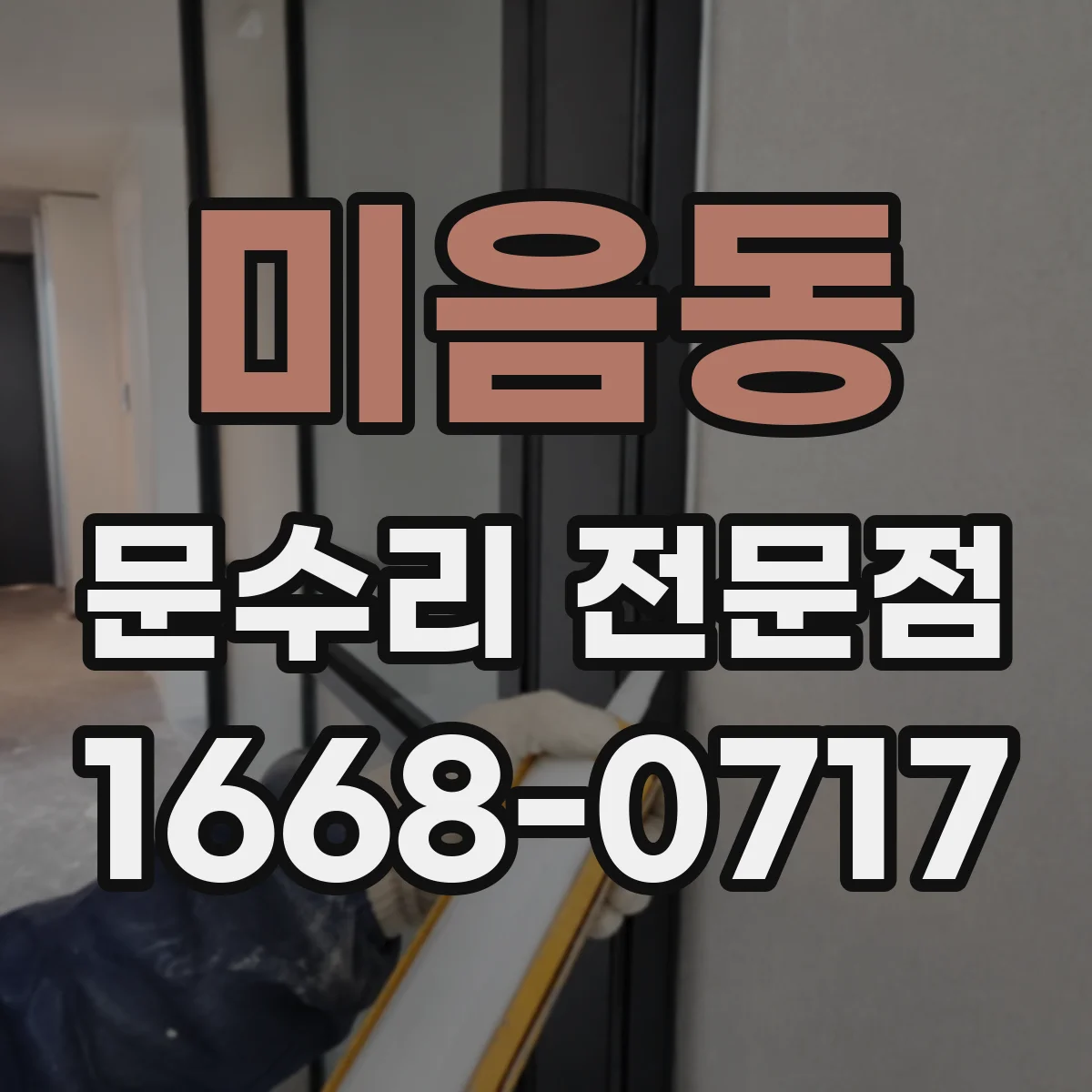 미음동 문수리 전문점