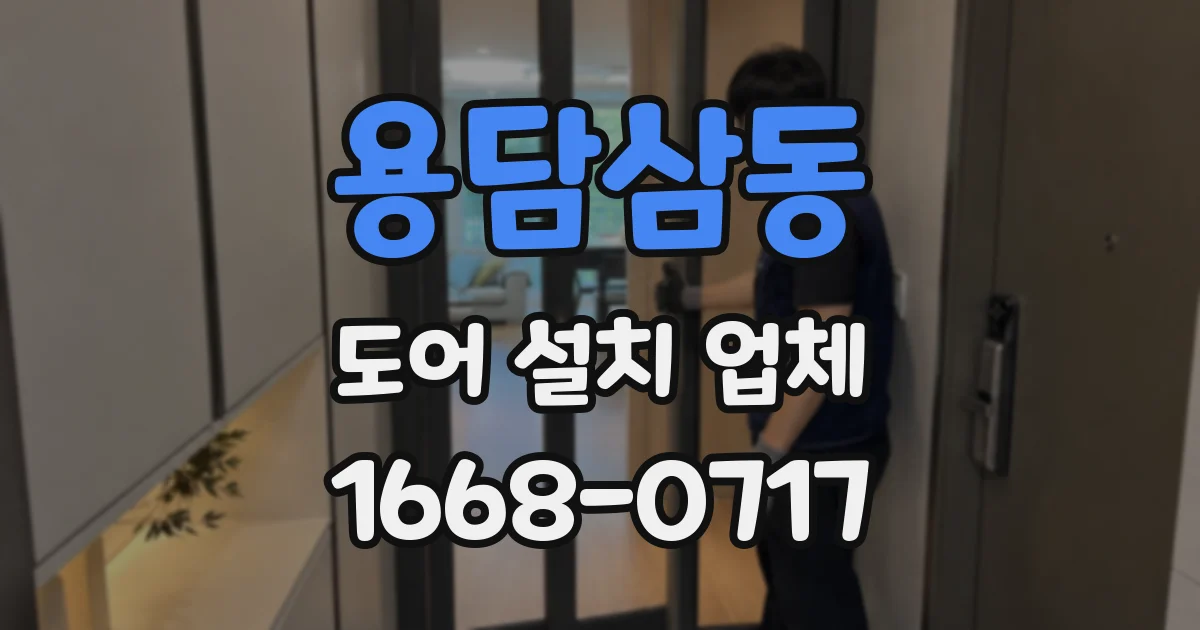 용담삼동 도어 설치 업체