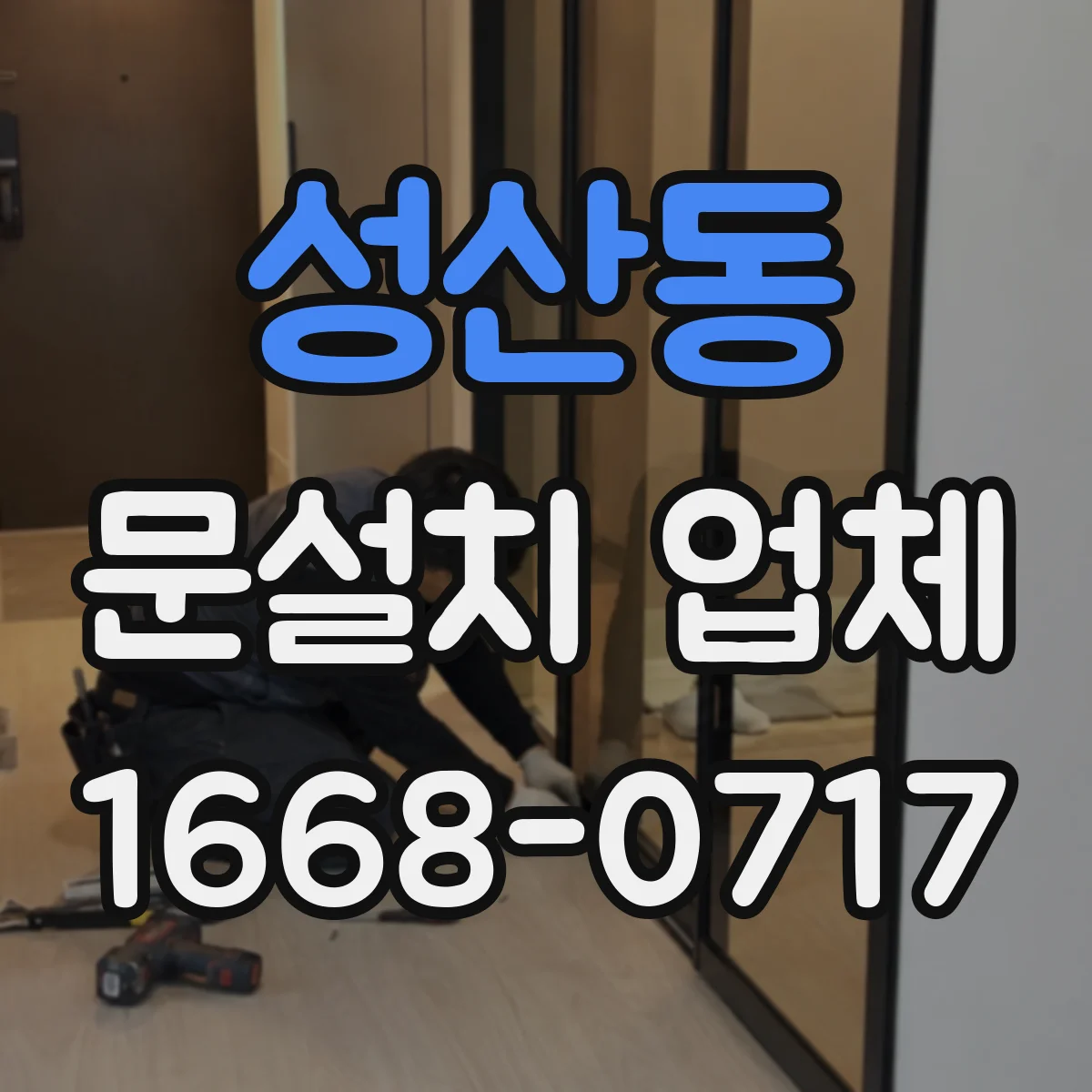 성산동 문설치 업체 중문 설치로 빛 반사와 개방감 개선하기