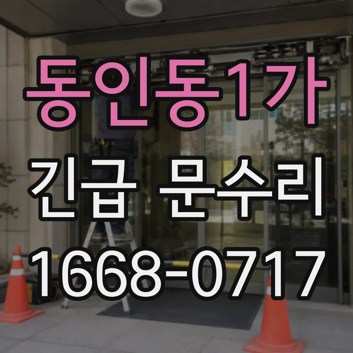동인동1가 긴급 문수리