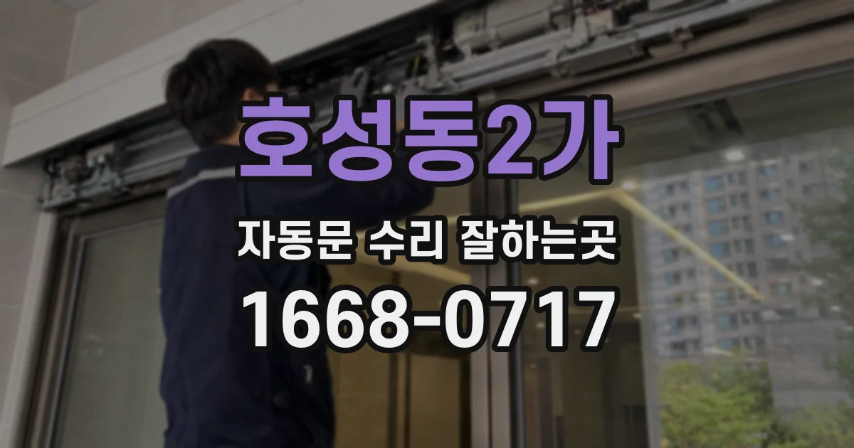 호성동2가 자동문 수리 잘하는곳