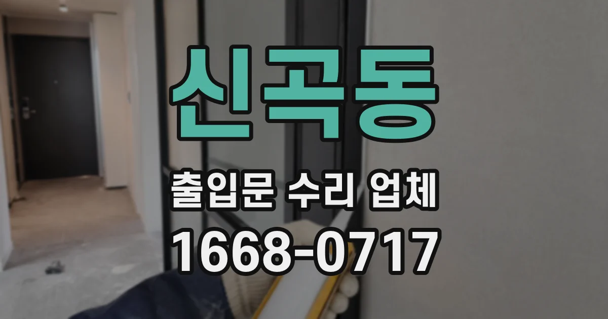 신곡동 출입문 수리 업체