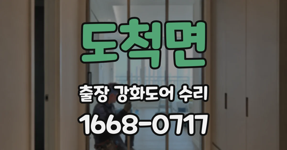 도척면 출장 강화도어 수리