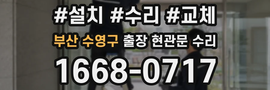부산 수영구 출장 현관문 수리