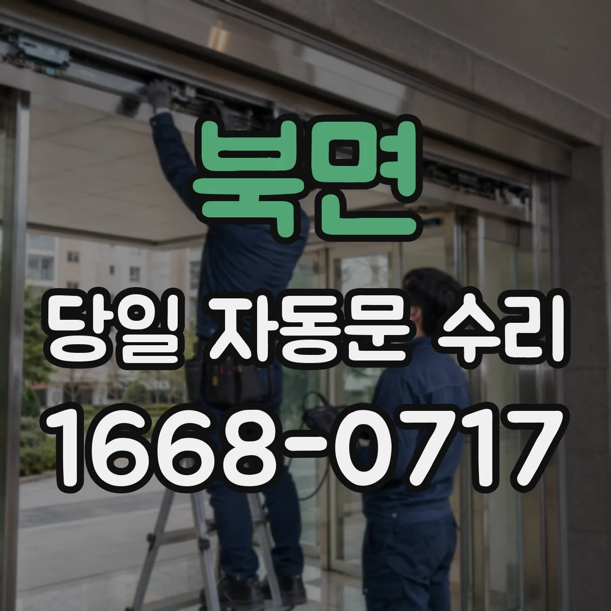 북면 당일 자동문 수리