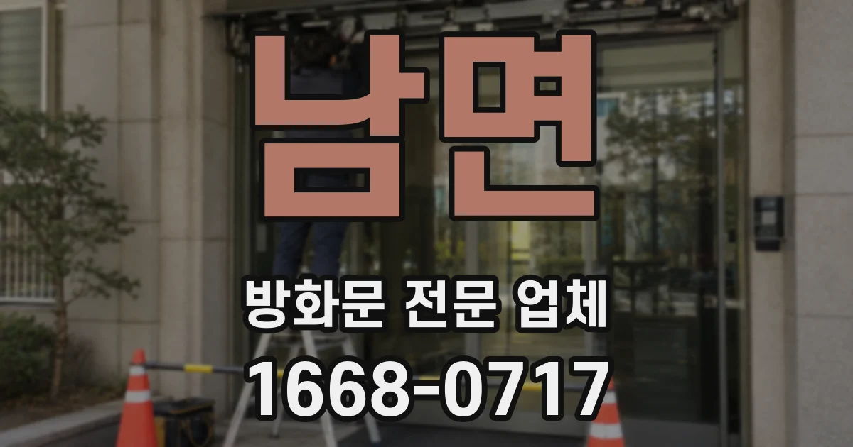 남면 방화문 전문 업체
