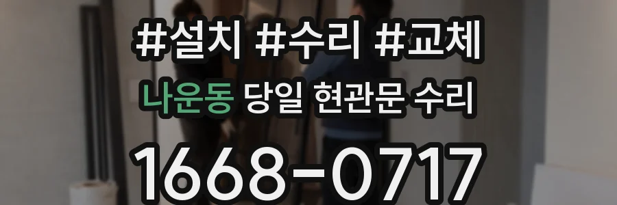 나운동 당일 현관문 수리