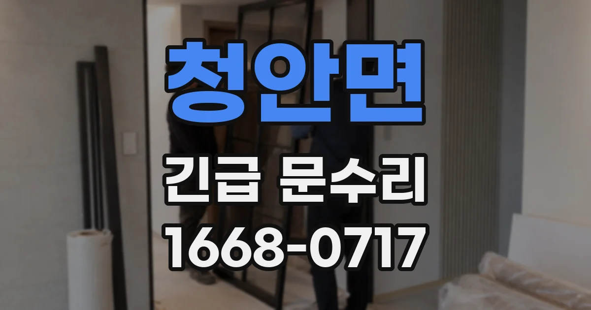 청안면 긴급 문수리