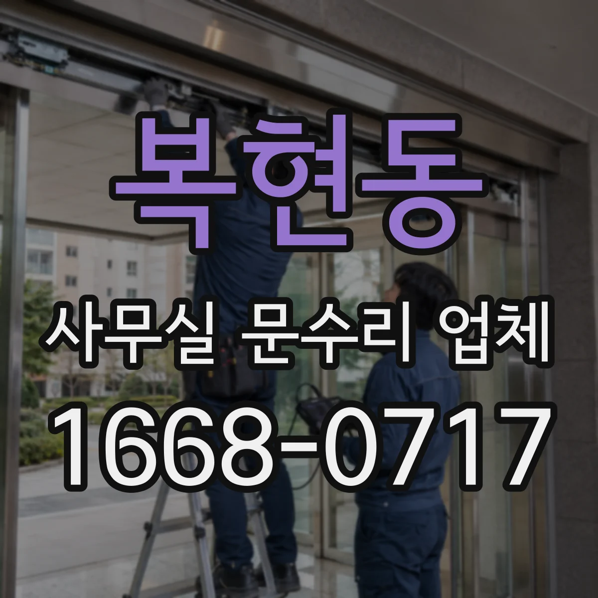 복현동 사무실 문수리 업체