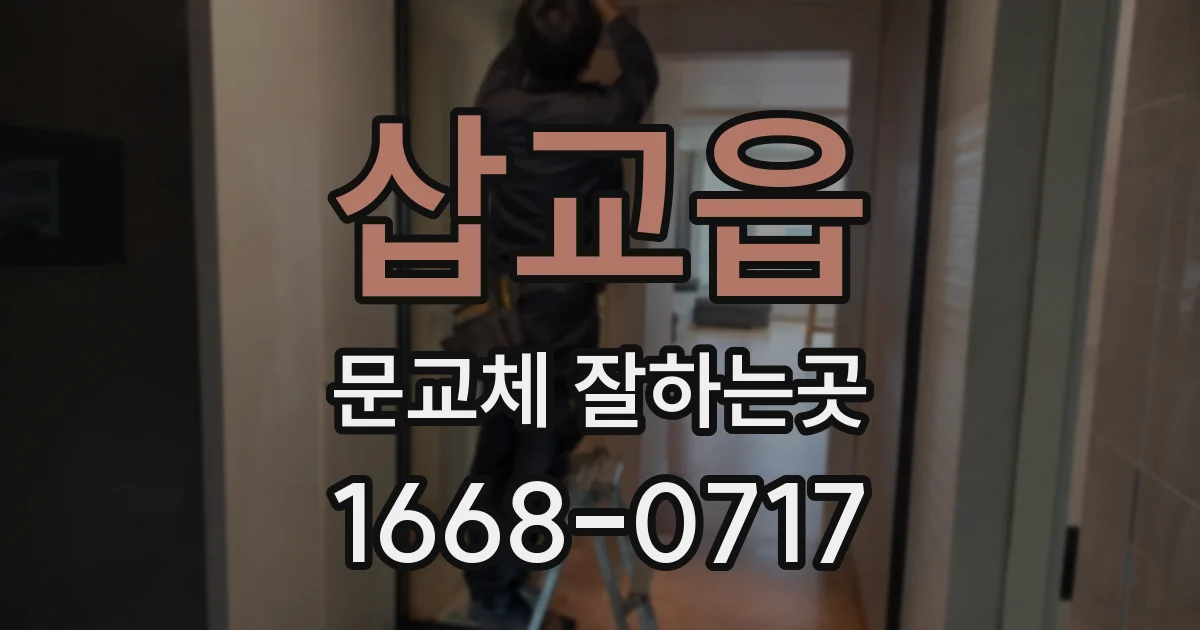 삽교읍 문교체 잘하는곳