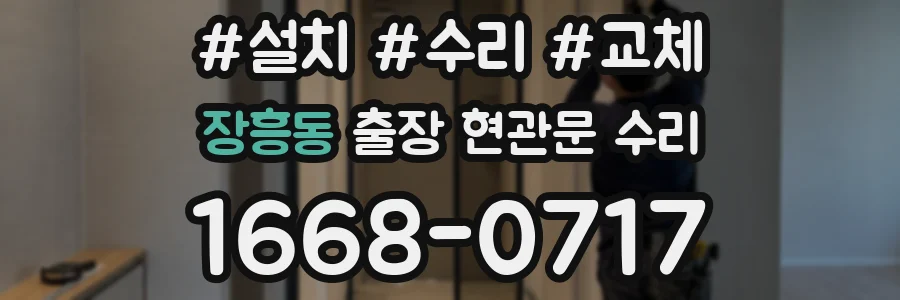장흥동 출장 현관문 수리
