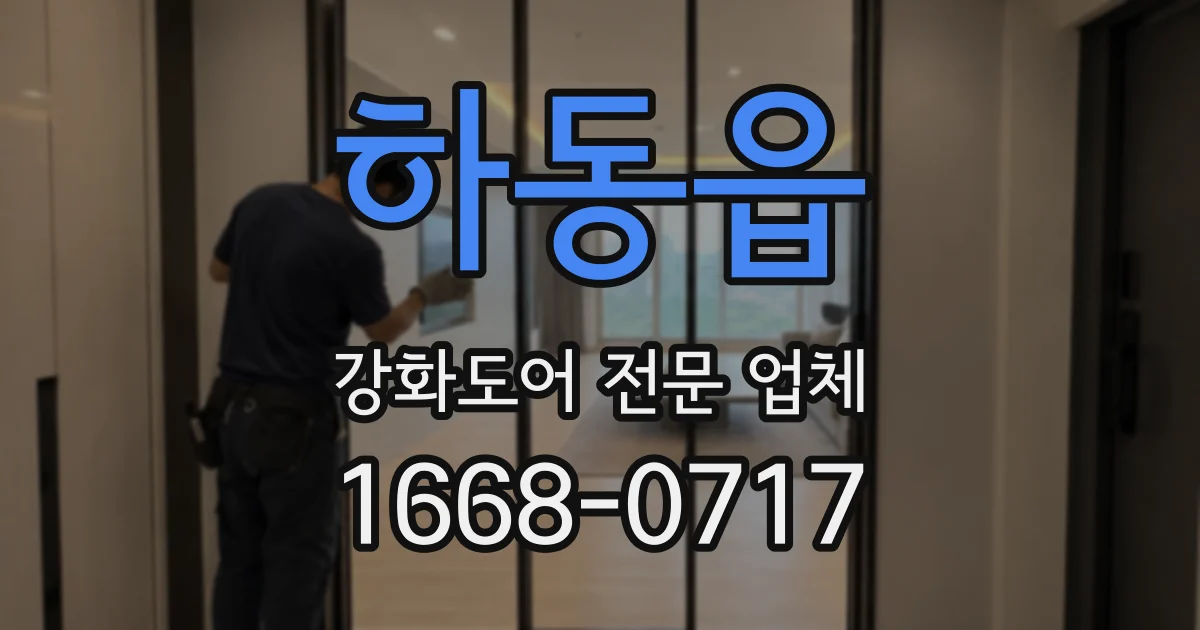 하동읍 강화도어 전문 업체
