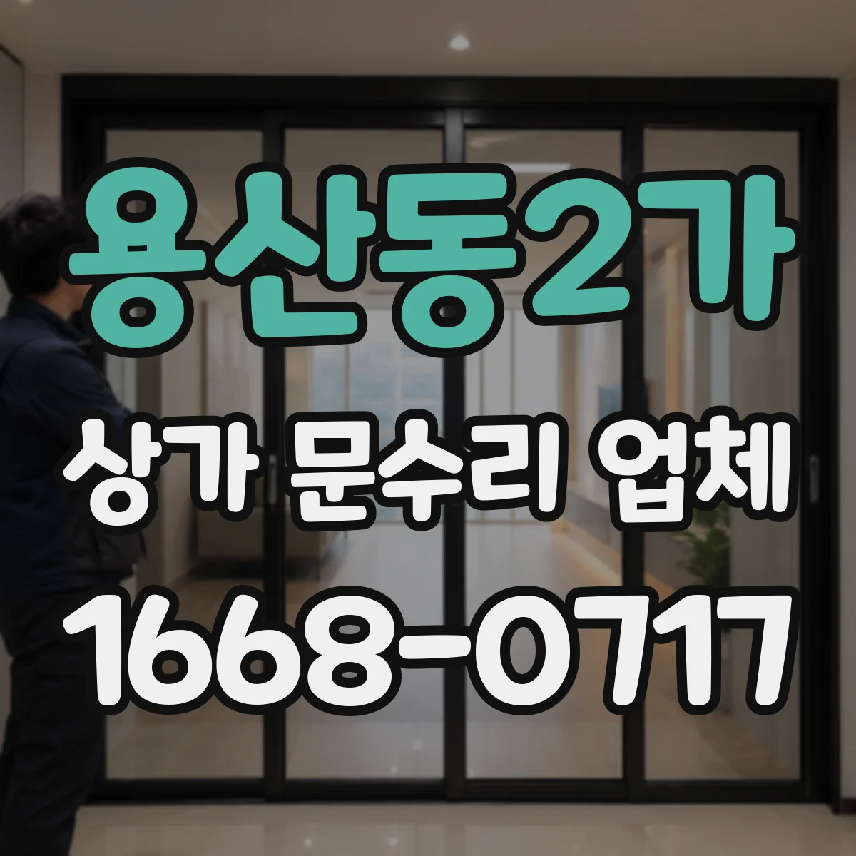 용산동2가 상가 문수리 업체
