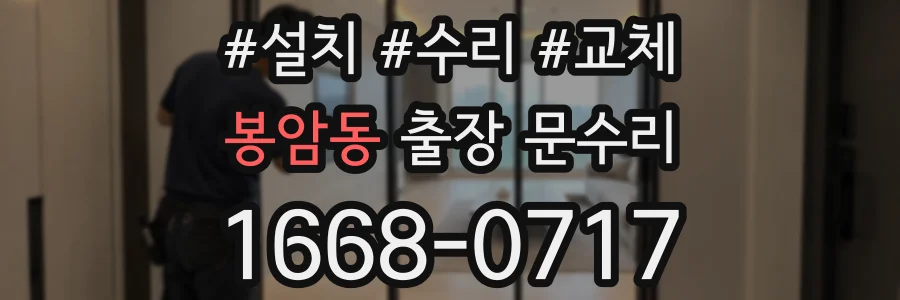 봉암동 출장 문수리