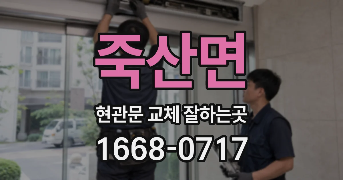 죽산면 현관문 교체 잘하는곳