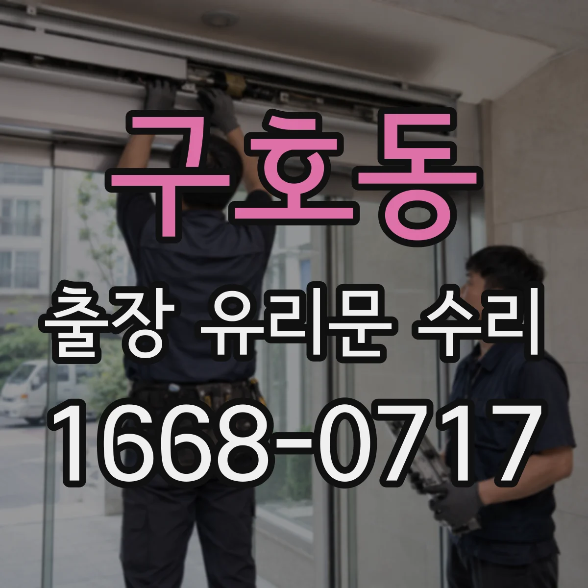 구호동 출장 유리문 수리