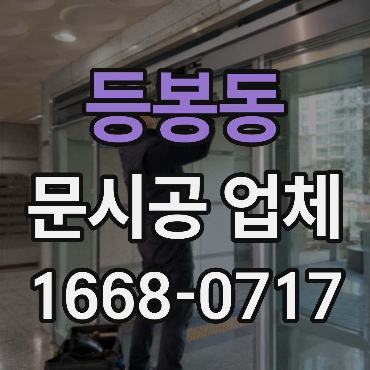 등봉동 문시공 업체