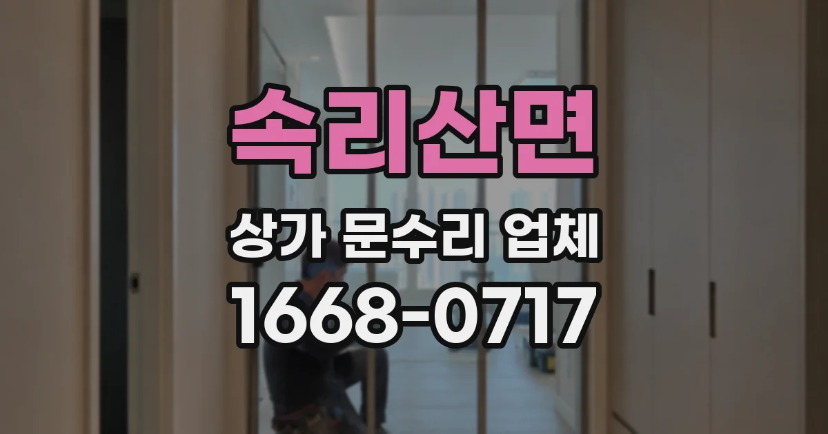 속리산면 상가 문수리 업체