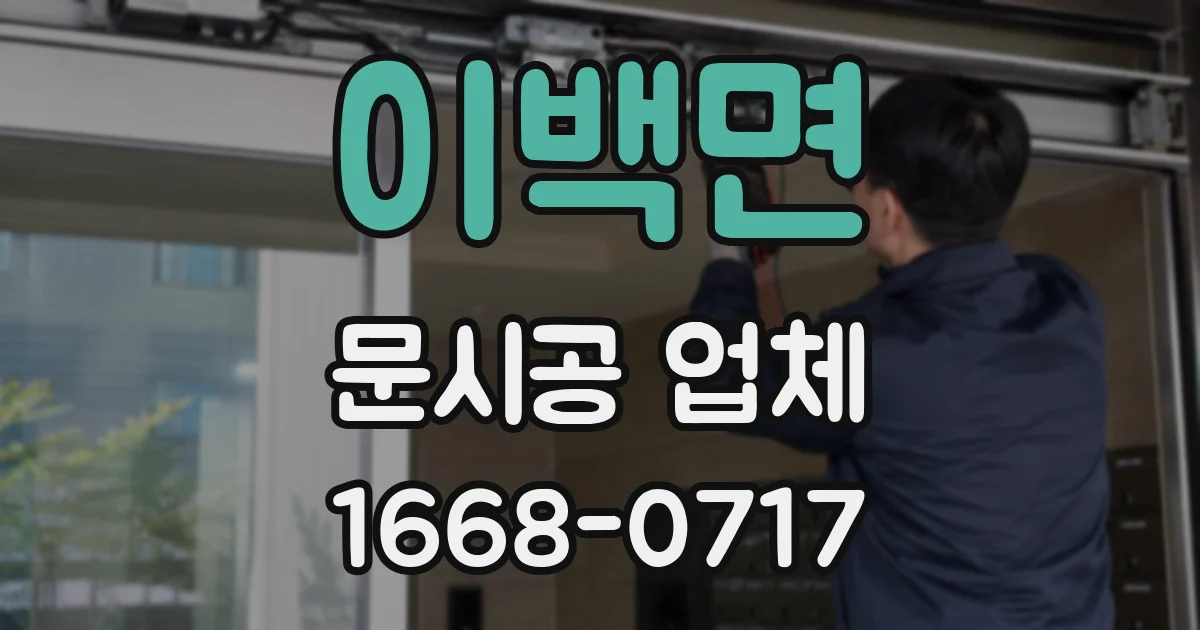 이백면 문시공 업체
