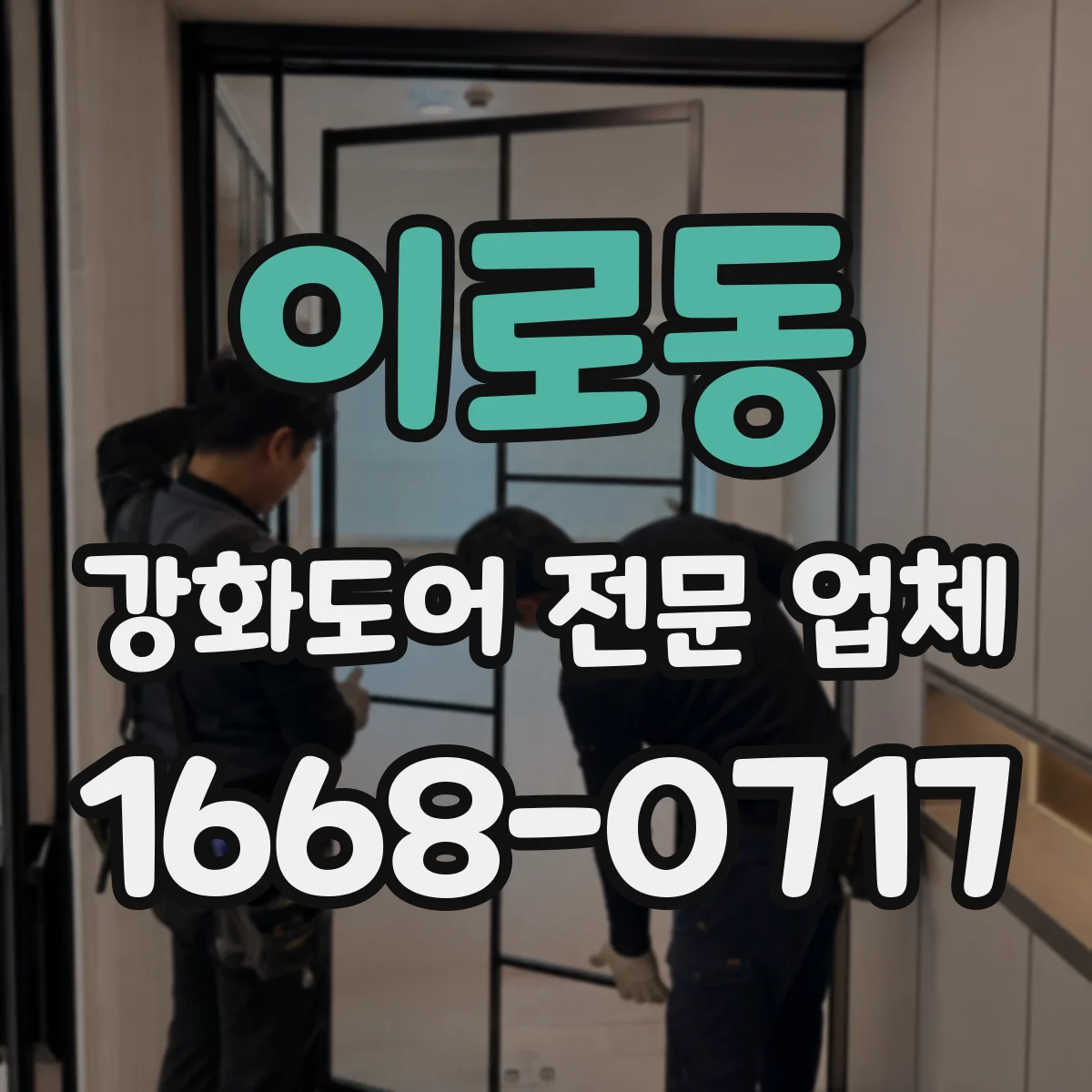 이로동 강화도어 전문 업체