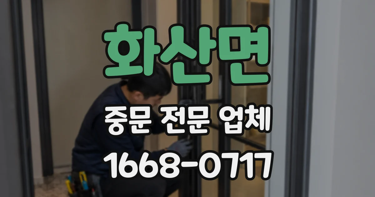 화산면 중문 전문 업체