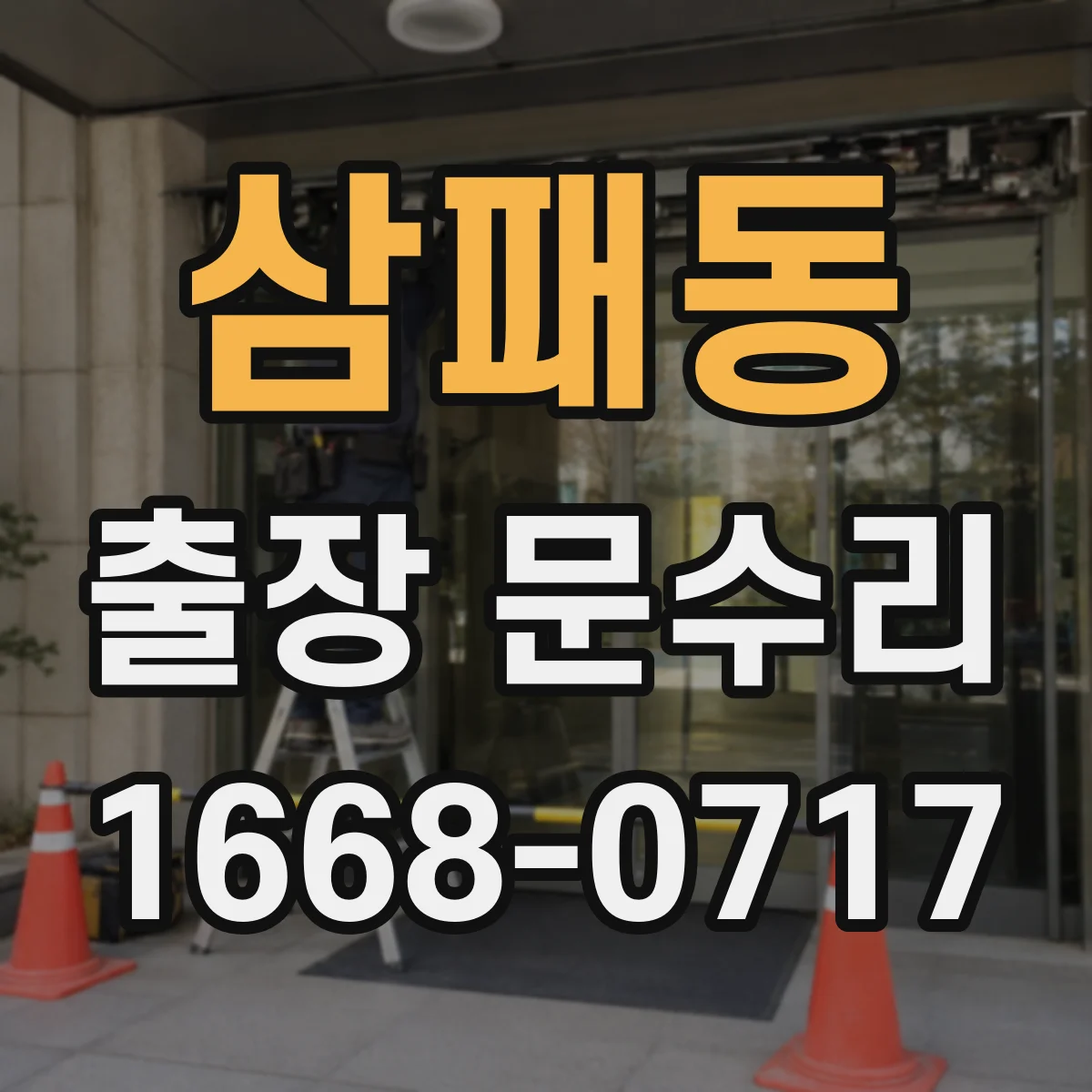 삼패동 출장 문수리