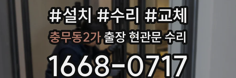 충무동2가 출장 현관문 수리