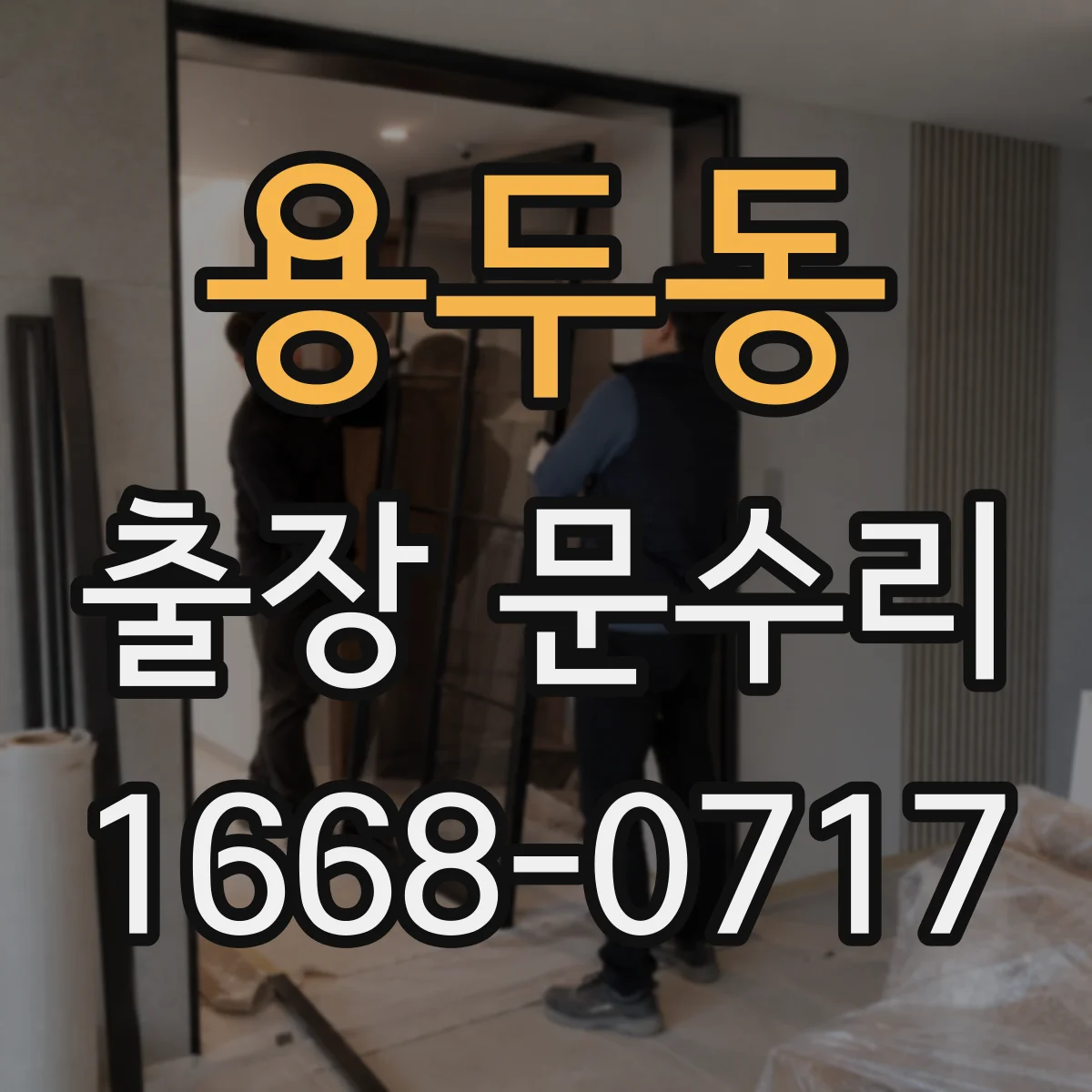 용두동 출장 문수리